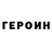 Героин хмурый Piri Orazov